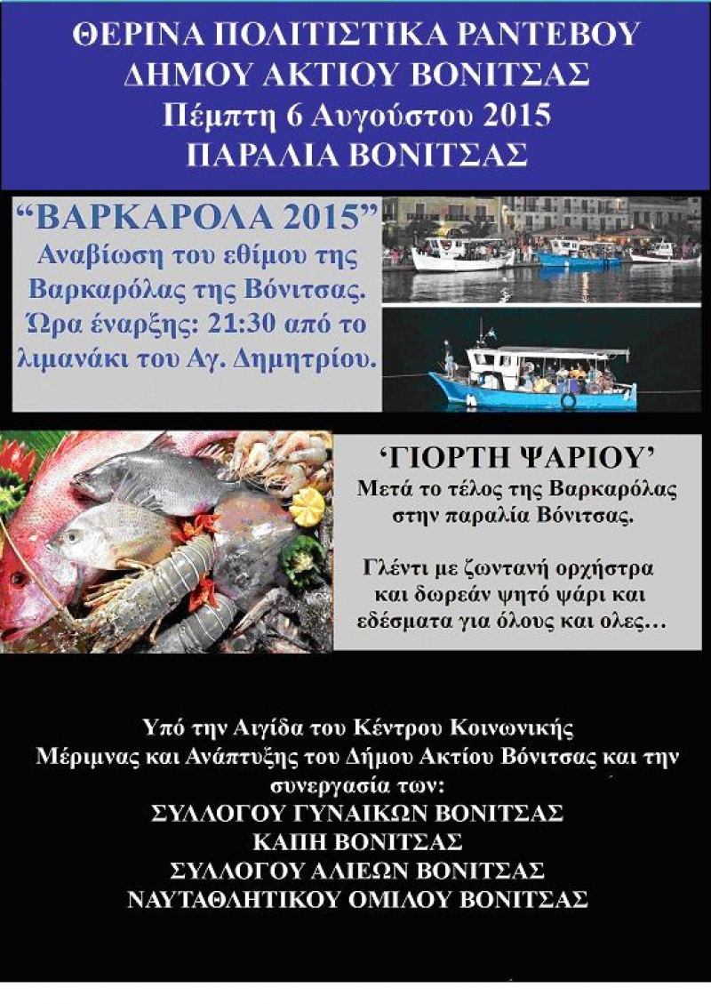 Bαρκαρόλα στη Βόνιτσα