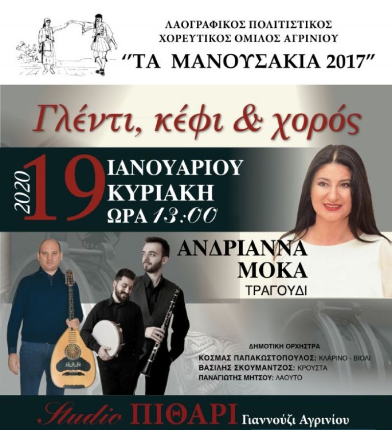 Την Κυριακή (19/1/2020 13:00 μμ) ο ετήσιος χορός του Ομίλου “Τα Μανουσάκια 2017”