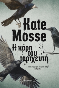 “Η κόρη του ταριχευτή” (νέος διαγωνισμός) για Τετάρτη 6 Απριλίου από το vivlio-life και τις εκδόσεις Μεταίχμιο