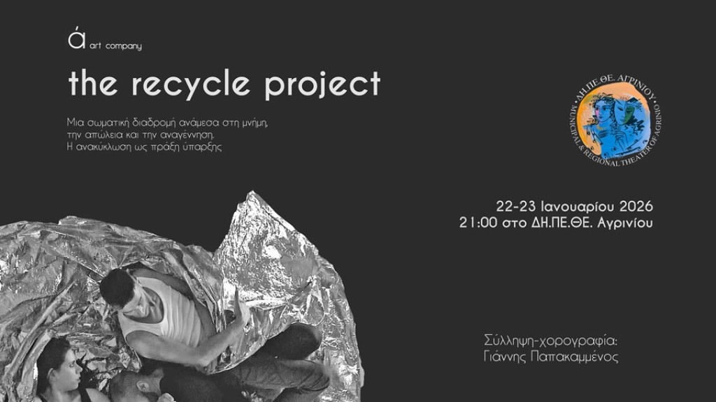 «The Recycle Project» στο ΔΗ.ΠΕ.ΘΕ. Αγρινίου: Στο επίκεντρο η κίνηση και ο μετασχηματισμός (Πεμ 22 - Παρ 23/1/2026 21:00)