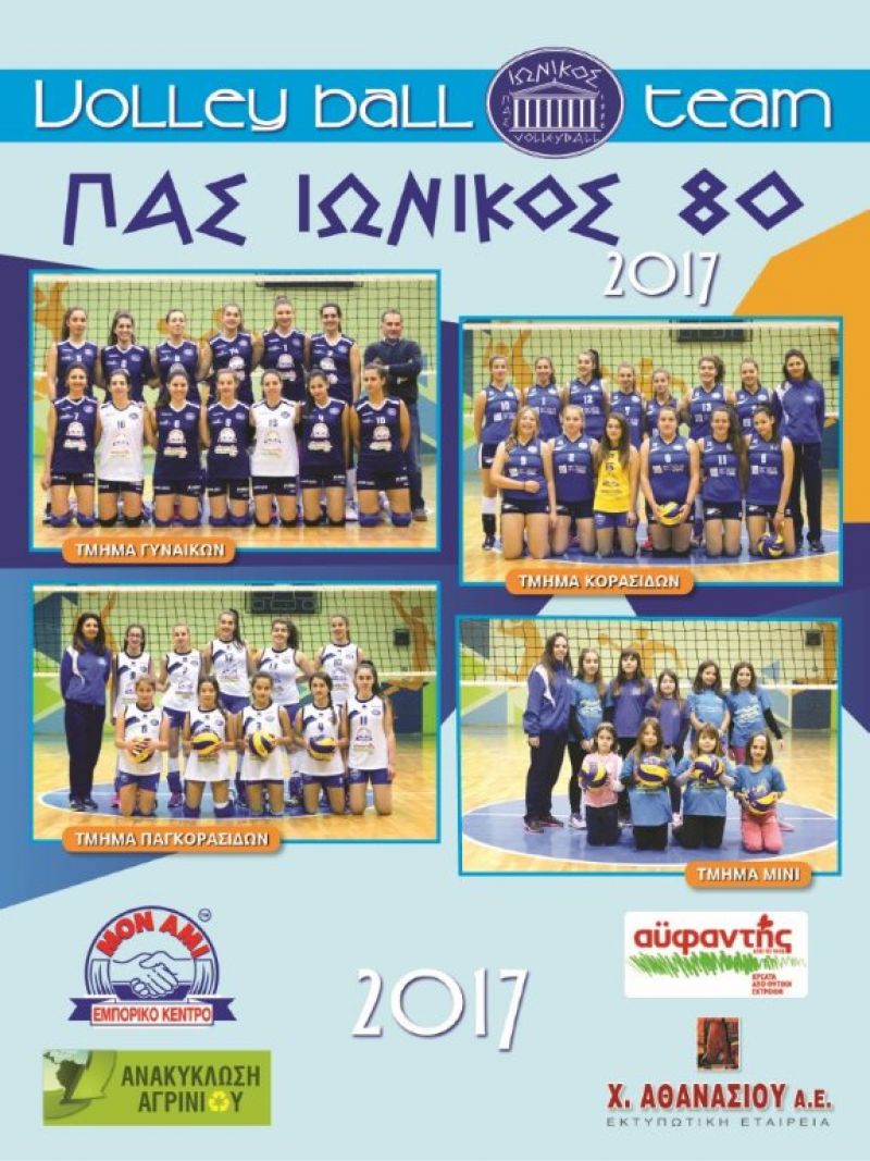 Kυκλοφόρησε το ημερολόγιο 2017 του Π.Α.Σ. ΙΩΝΙΚΟΣ΄80 Volleyball