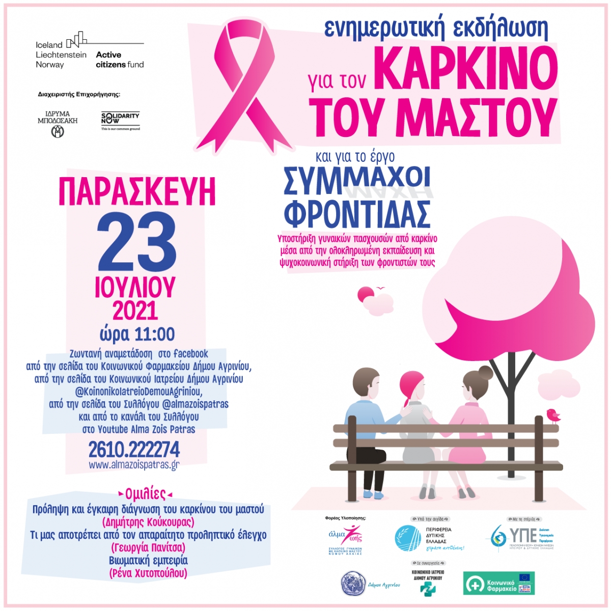 Αγρίνιο: Ενημερωτική Εκδήλωση για τον Καρκίνο του Μαστού (Παρ 23/7/2021 11:00)