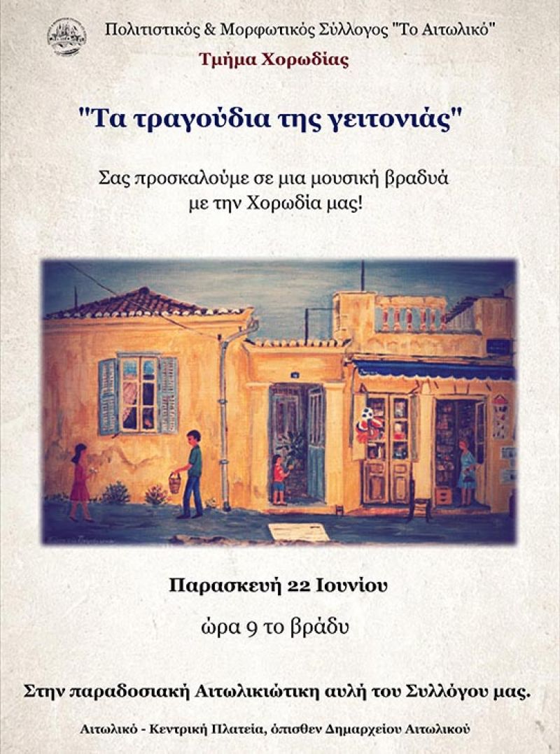 «Τραγούδια της γειτονιάς» από το Τμήμα Χορωδίας του Συλλόγου «Το Αιτωλικό» (Παρ 22/6/2018 21:00)