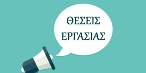 Τεχνική εταιρεία με έργα ανά την Ελλάδα ζητά άτομα για εργασία