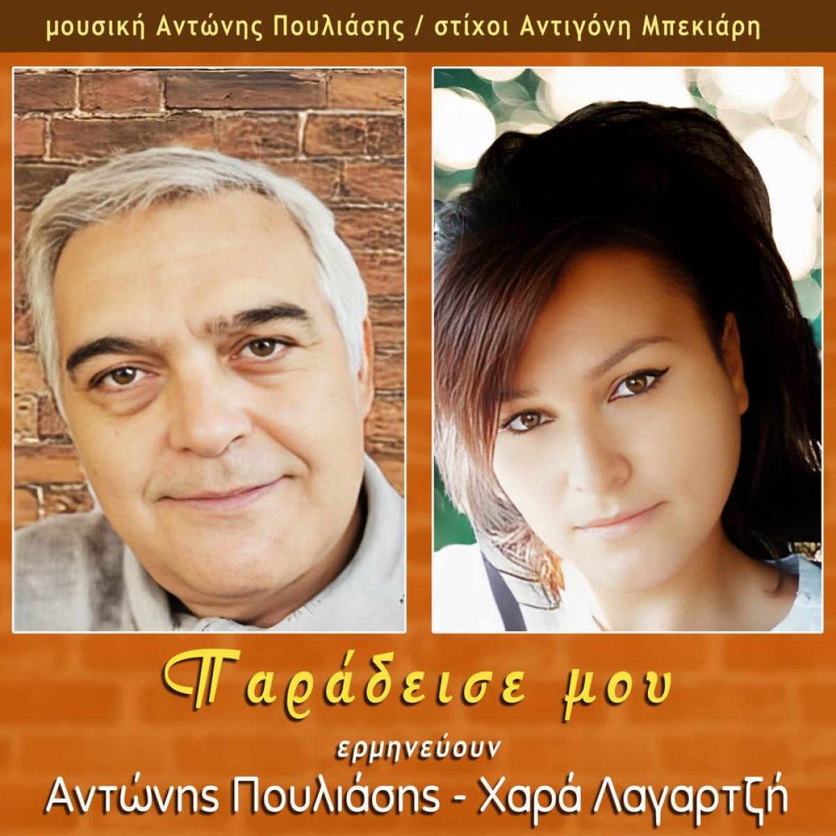 Music Liberty-Αντώνης Πουλιάσης -Χαρά Λαγαρτζή-«Παράδεισε μου»