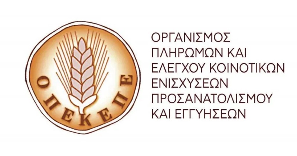 ΟΠΕΚΕΠΕ: Ολοκλήρωση εκκαθαριστικών πληρωμών του 2023