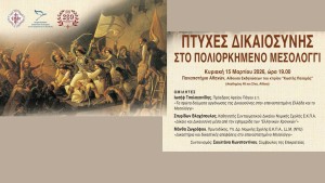 Επετειακή Εκδήλωση στην Αθήνα: «Πτυχές Δικαιοσύνης στο πολιορκημένο  Μεσολόγγι»