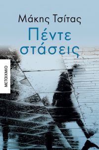 «Πέντε στάσεις»: το νέο βιβλίο του Μάκη Τσίτα από τις εκδόσεις Μεταίχμιο