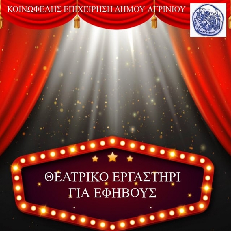 Εγγραφές στο θεατρικό εργαστήρι για εφήβους του δήμου Αγρινίου