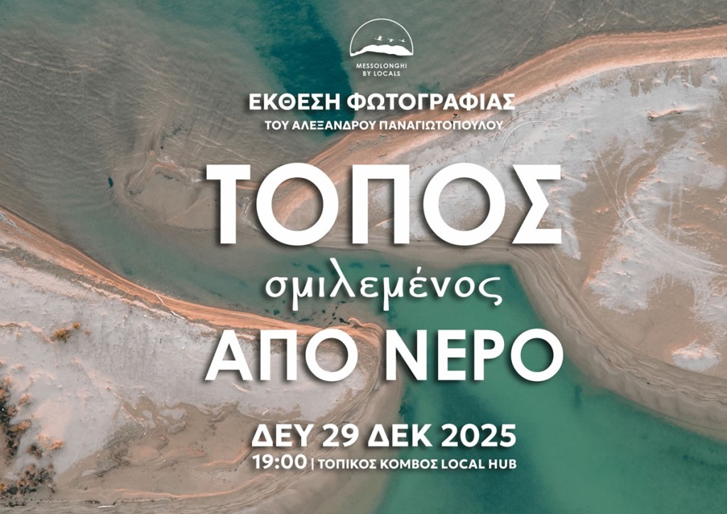 Μεσολόγγι – Eκθεση φωτογραφίας με τίτλο: «ΤΟΠΟΣ σμιλεμένος ΑΠΟ ΝΕΡΟ» (Δευ 29/12/2025 19:00)