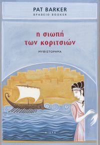 Κυκλοφόρησε από τις εκδόσεις Αιώρα το σπουδαίο μυθιστόρημα «Η σιωπή των κοριτσιών» της βραβευμένης με Booker Πατ Μπάρκερ