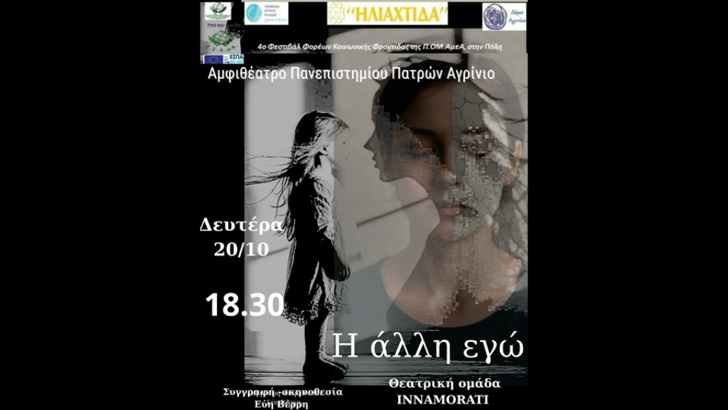 Αγρίνιο: Η παράσταση &#039;Η άλλη εγώ&quot; απο την θεατρική ομάδα INNAMORATI με συμμετοχή του Κ.Δ.Η.Φ. ΑμεΑ &quot;ΗΛΙΑΧΤΙΔΑ&quot; (Δευ 20/10/2025 18:30)