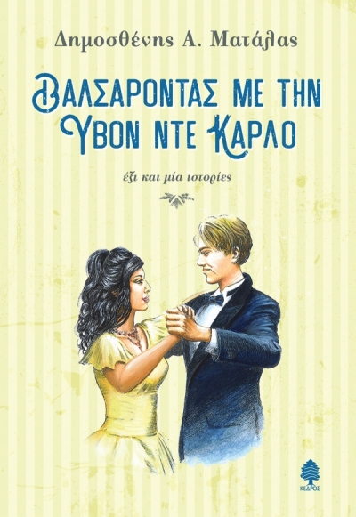 «ΒΑΛΣΑΡΟΝΤΑΣ ΜΕ ΤΗΝ ΥΒΟΝ ΝΤΕ ΚΑΡΛΟ» (νέος διαγωνισμός) η κλήρωση θα γίνει την Πέμπτη 27 Μαΐου από το vivlio-life και τις εκδόσεις Κέδρος