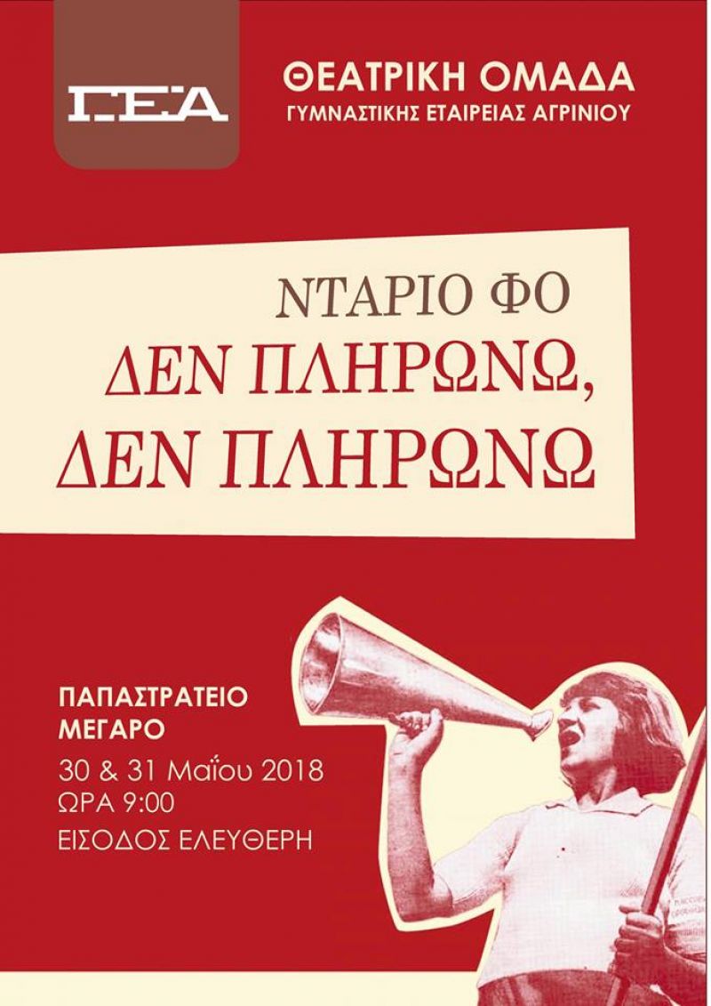 «Δεν πληρώνω, δεν πληρώνω» του Ντάριο Φο απο την θεατρική ομάδα ενηλίκων της ΓΕΑ  (Τετ 30 - Πεμ 31/5/2018)