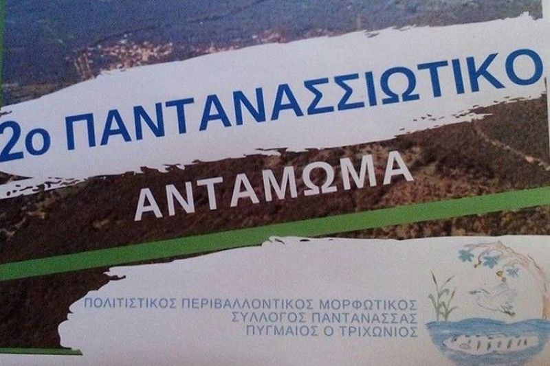 2ο Παντανασσιώτικο Αντάμωμα στην Παντάνασσα Τριχωνίδος Σαβ 19/8/2017