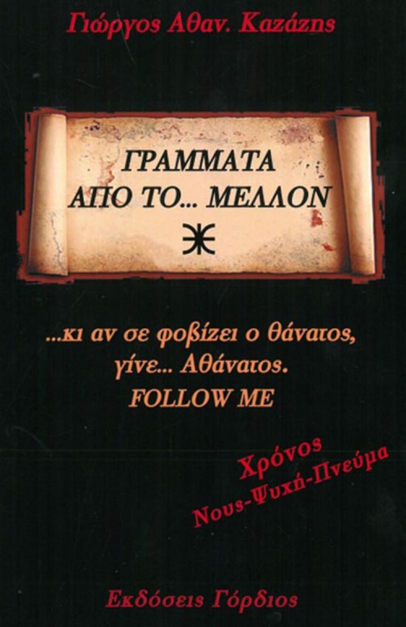 Παρουσίαση βιβλίου στο Αγρίνιο: «Γράμματα από το… Μέλλον» (Δευ 24/4/2017)