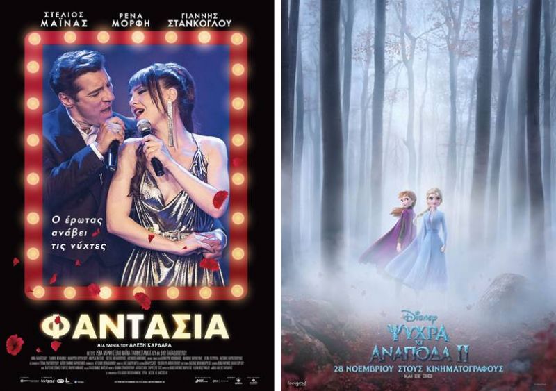 H &quot;Φαντασία&quot; και &quot;Frozen II&quot; στον Κιν/φο ΑΝΕΣΙΣ απο την Πέμπτη 28/11/2019