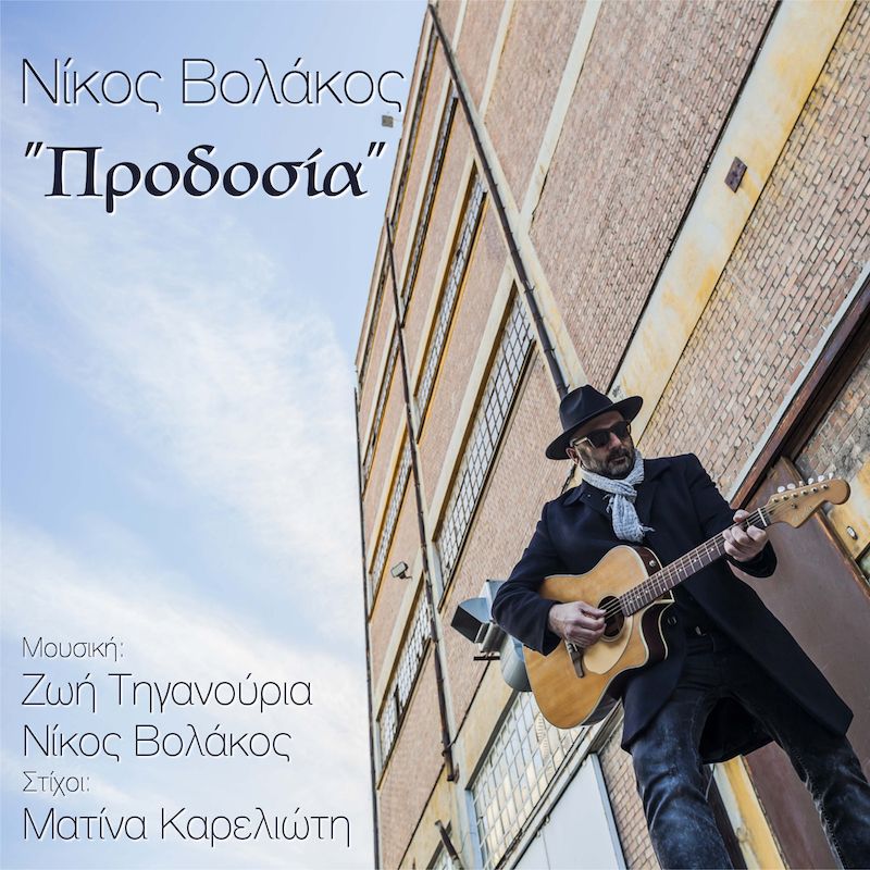 &quot;Προδοσία&quot; - Νίκος Βολάκος &amp; Zoe Tiganouria