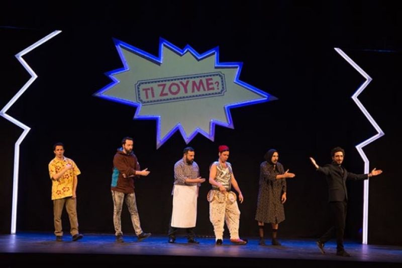 Η θεατρική επιθεώρηση «Τι Ζούμε» την Πέμπτη 17/5 στο Αγρίνιο