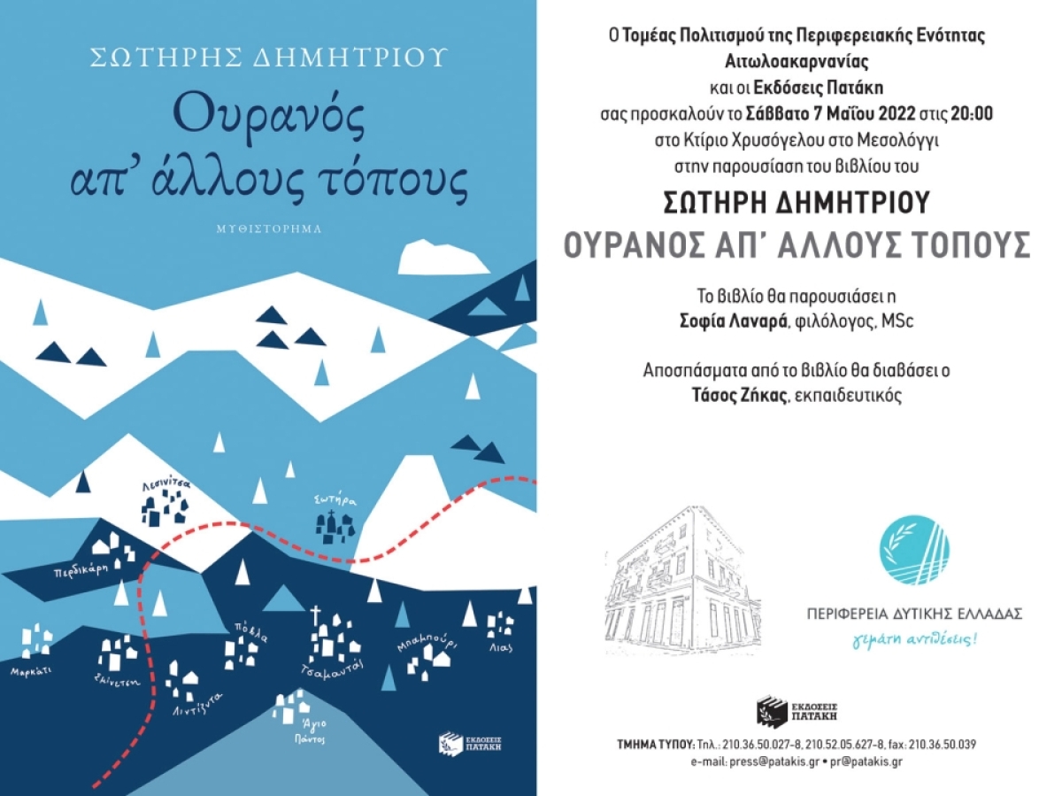 Βιβλιοπαρουσίαση: «Ουρανός απ’ άλλους τόπους» του  Σωτήρη Δημητρίου στο Κτίριο Χρυσόγελου της  Π.Δ.Ε. (Σαβ 7/5/2022 10:00)