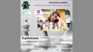 To Αγρίνιο συμμετέχει στην Πανελλήνια Δράση «Οι Βασίλισσες του Σκακιού ζωντανεύουν τις πλατείες» (Κυρ 8/3/2026 17:30)