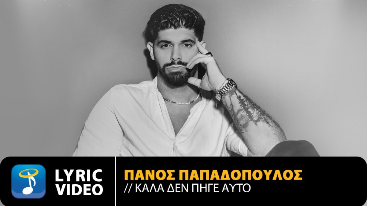 Πάνος Παπαδόπουλος: Κυκλοφόρησε το νέο του τραγούδι «Καλά Δεν Πήγε Αυτό»
