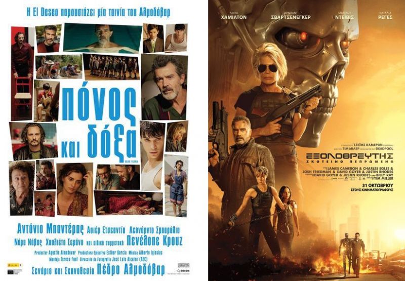 &quot;Πόνος και Δόξα&quot; και &quot;Εξολοθρευτής: Σκοτεινό Πεπρωμένο&quot; απο την Πέμπτη (31/10/2019) στον κιν/φο ΑΝΕΣΙΣ
