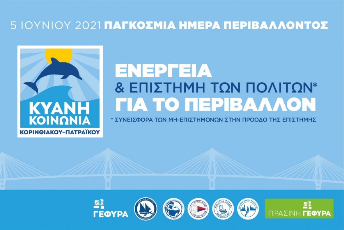 Με «Κυανή Κοινωνία» &amp; «Επιστήμη των Πολιτών» τιμά η ΓΕΦΥΡΑ την Παγκόσμια Ημέρα Περιβάλλοντος