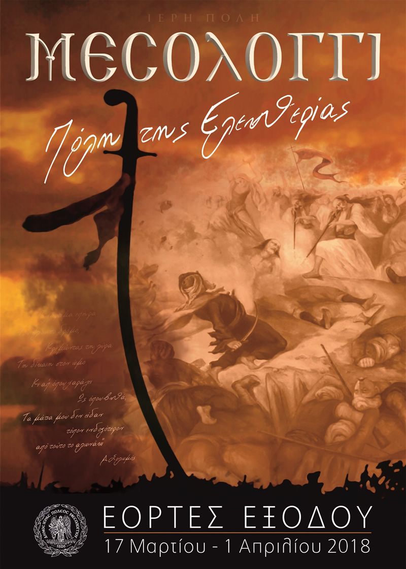 Δήμος Ι.Π. Μεσολογγίου: Εορτές Εξόδου 2018 - Περιγραφή Εικαστικού &quot;ΜΕΣΟΛΟΓΓΙ  ΠΟΛΗ ΤΗΣ ΕΛΕΥΘΕΡΙΑΣ&quot;