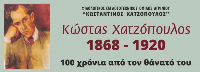 Αναστέλλεται η Λογοτεχνική Εκδήλωση του Ομίλου “Κώστας Χατζόπουλος” (ήταν για τις 15/3/2020)