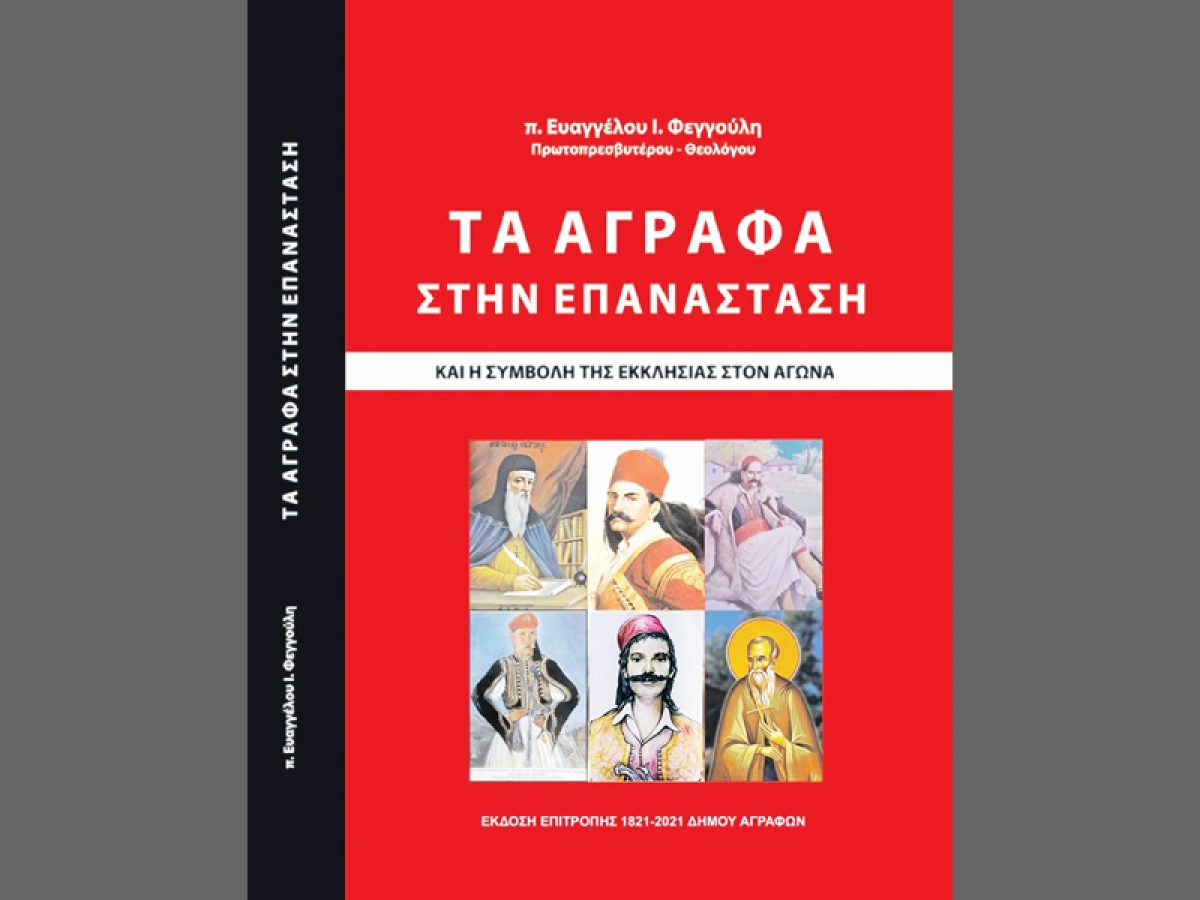 Αγρίνιο: Παρουσίαση βιβλίου «ΤΑ ΑΓΡΑΦΑ ΣΤΗΝ ΕΠΑΝΑΣΤΑΣΗ» (Κυρ 19/3/2023 11:45)