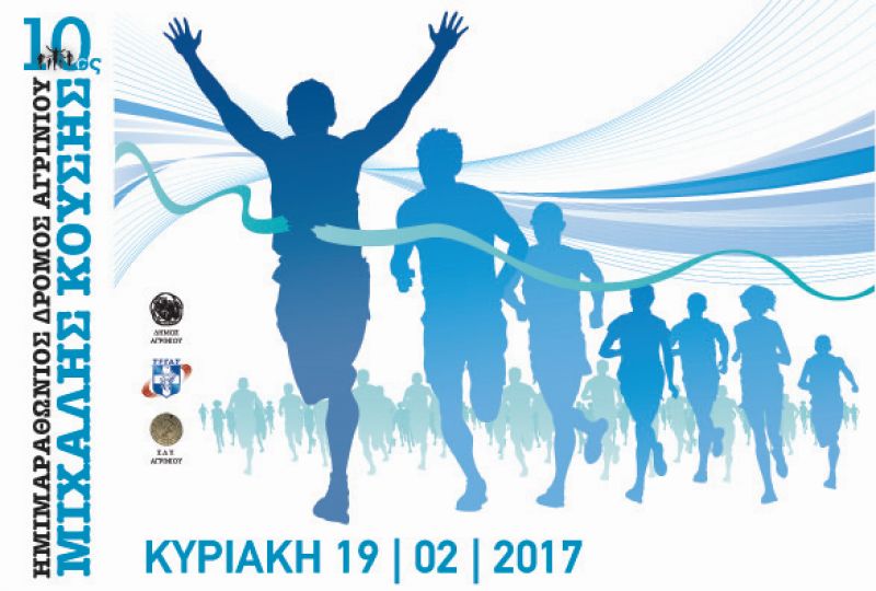 Ημιμαραθώνιος «ΜΙΧΑΛΗΣ ΚΟΥΣΗΣ»   - Πρόγραμμα