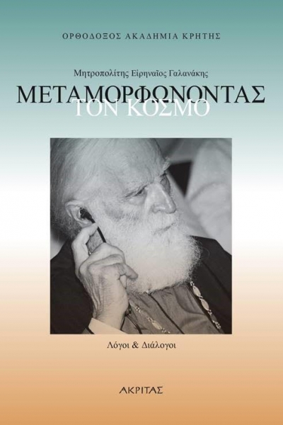Μεταμορφώνοντας τον κόσμο - Μητροπολίτης Ειρηναίος Γαλανάκης - Νέα έκδοση σε συνεργασία με την Ορθόδοξο Ακαδημία Κρήτης