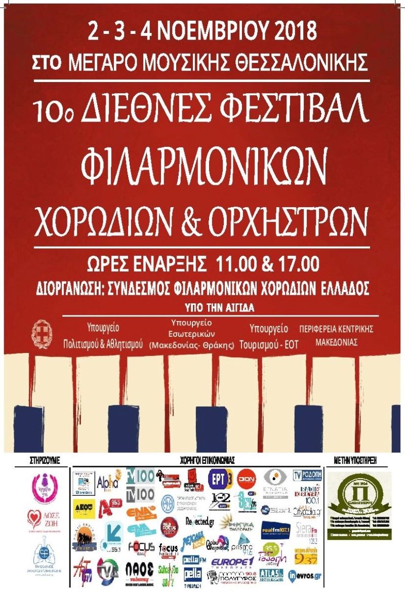 Ο Σύνδεσμος Φιλαρμονικών και φέτος ... στο Μέγαρο Θεσσαλονίκης! (10ο Διεθνές Φεστιβάλ Φιλαρμονικών Χορωδιών και Ορχηστρών, 2-3-4/11/2018)