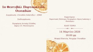 Λίγες ώρες έμειναν για τη μεγάλη γιορτή της άνοιξης στο Νεοχώρι Οινιαδών! Σάββατο 14 Μαρτίου 2026 και ώρα 6:00 μμ