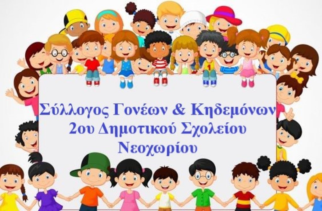Κατάθεση στεφάνου στο Νεοχώρι – Η διευκρίνηση του Συλλόγου Γονέων και Κηδεμόνων 2ου Δημοτικού Σχολείου