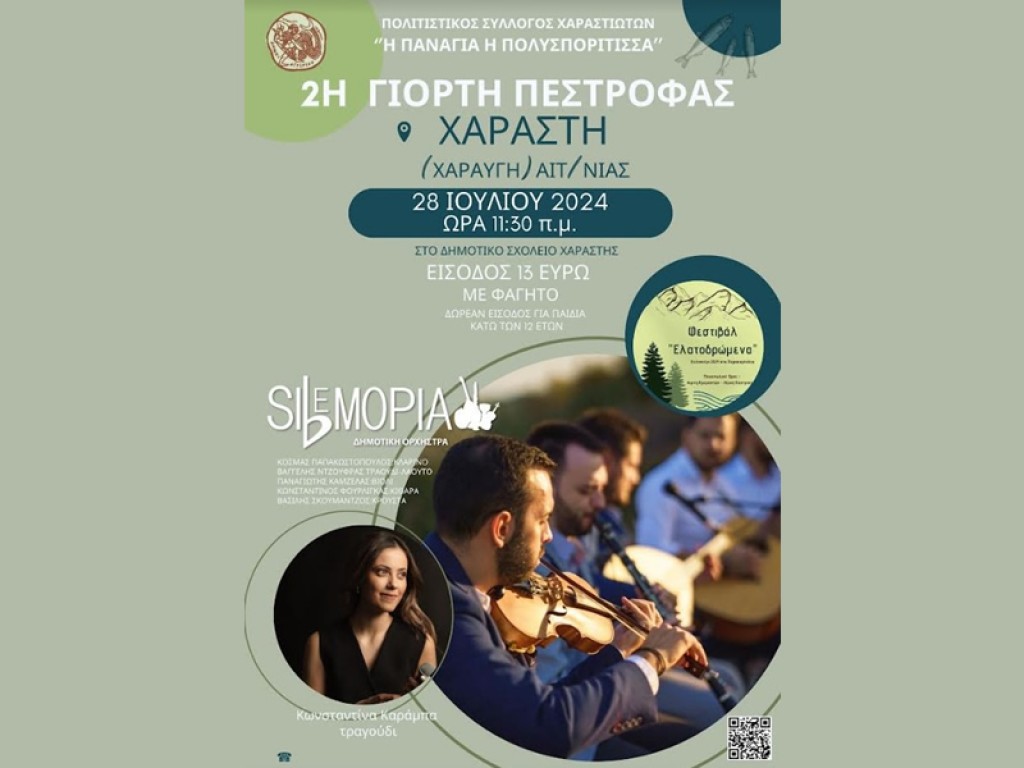 2η Γιορτή Πέστροφας στην Χαράστη Αιτωλοακαρνανίας (Κυρ 28/7/2024 11:30 πμ)