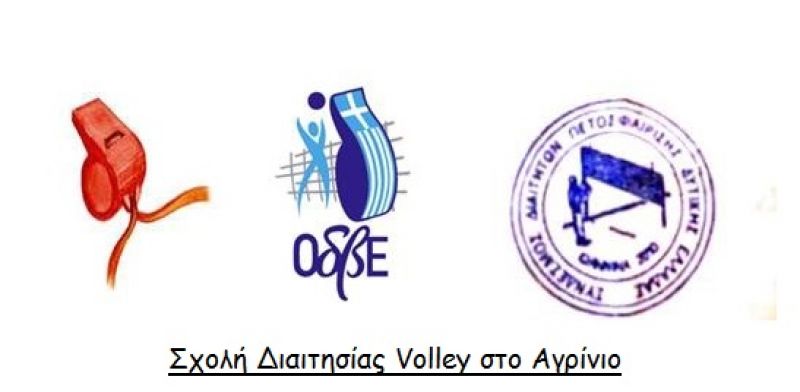Σχολή Διαιτησίας Volley στο Αγρίνιο