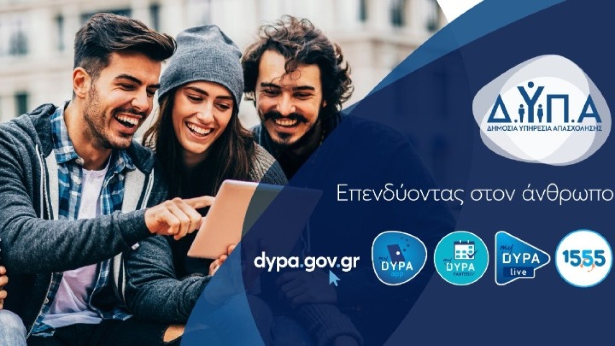 ΔΥΠΑ: Οι προσωρινοί πίνακες για το πρόγραμμα επαγγελματικής εμπειρίας για 3.900 ανέργους έως 29 ετών