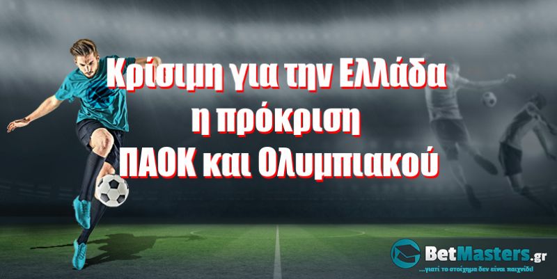 Κρίσιμη για την Ελλάδα η πρόκριση ΠΑΟΚ και Ολυμπιακού