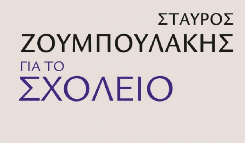 Αγρίνιο: Παρουσίαση του βιβλίου &quot;ΓΙΑ ΤΟ ΣΧΟΛΕΙΟ του Σταύρου Ζουμπουλάκη&quot; (Σαβ 23/9/2017)