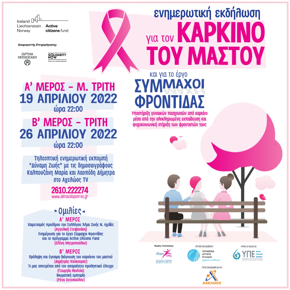 Το «Άλμα Ζωής» Αχαΐας στον Αχελώο TV – απόψε το Β΄ Μέρος της ενημερωτικής εκπομπής