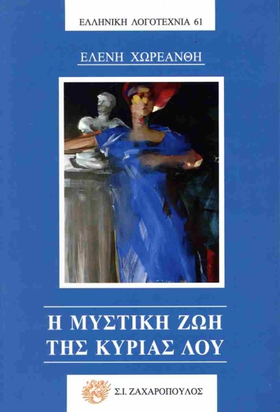 Βιβλιοπαρουσίαση: «Η μυστική ζωή της κυρίας Λου» μυθιστόρημα της Ελένης Χωρεάνθη