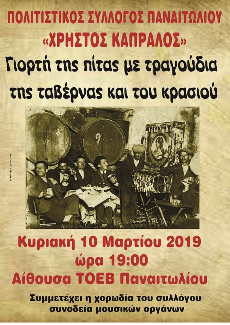 “Γιορτή της Πίτας” στο Παναιτώλιο (Κυρ 10/3/2019 19:00)