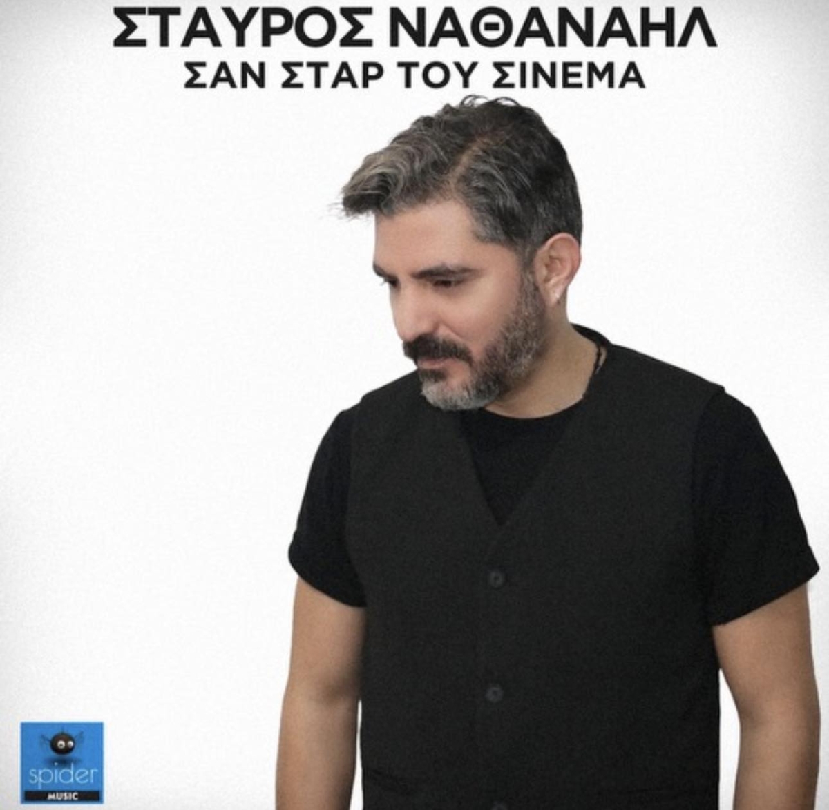 Spider Music: ΣΤΑΥΡΟΣ ΝΑΘΑΝΑΗΛ – «Σαν σταρ του σινεμά»