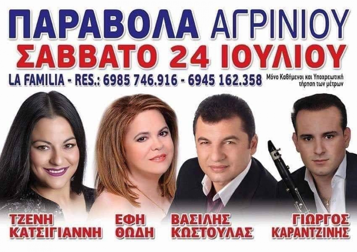 Μουσική εκδήλωση στο La Familia της Παραβόλας το Σάββατο 24 Ιουλίου