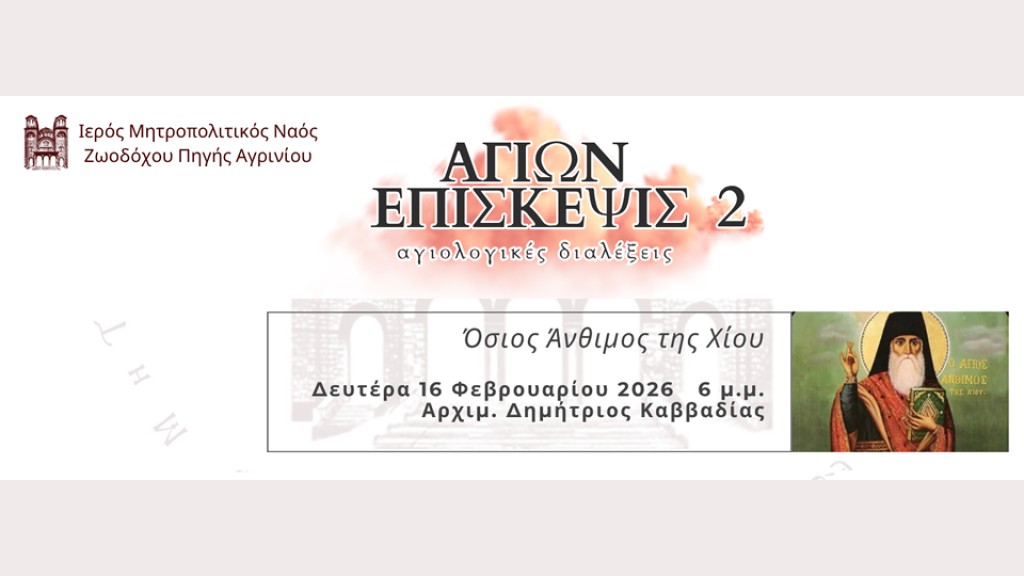 Αγιολογική Διάλεξη για τον Άγιο Άνθιμο της Χίου στον Ιερό Ναό Ζωοδόχου Πηγής Αγρινίου (Δευ 16/2/2026 18:00)