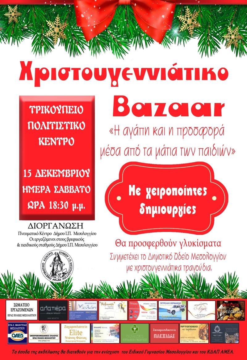 «Η αγάπη και η προσφορά μέσα από τα μάτια των παιδιών» Σάββατο 15 Δεκεμβρίου 2018 (18:00) – Τρικούπειο Πολιτιστικό Κέντρο
