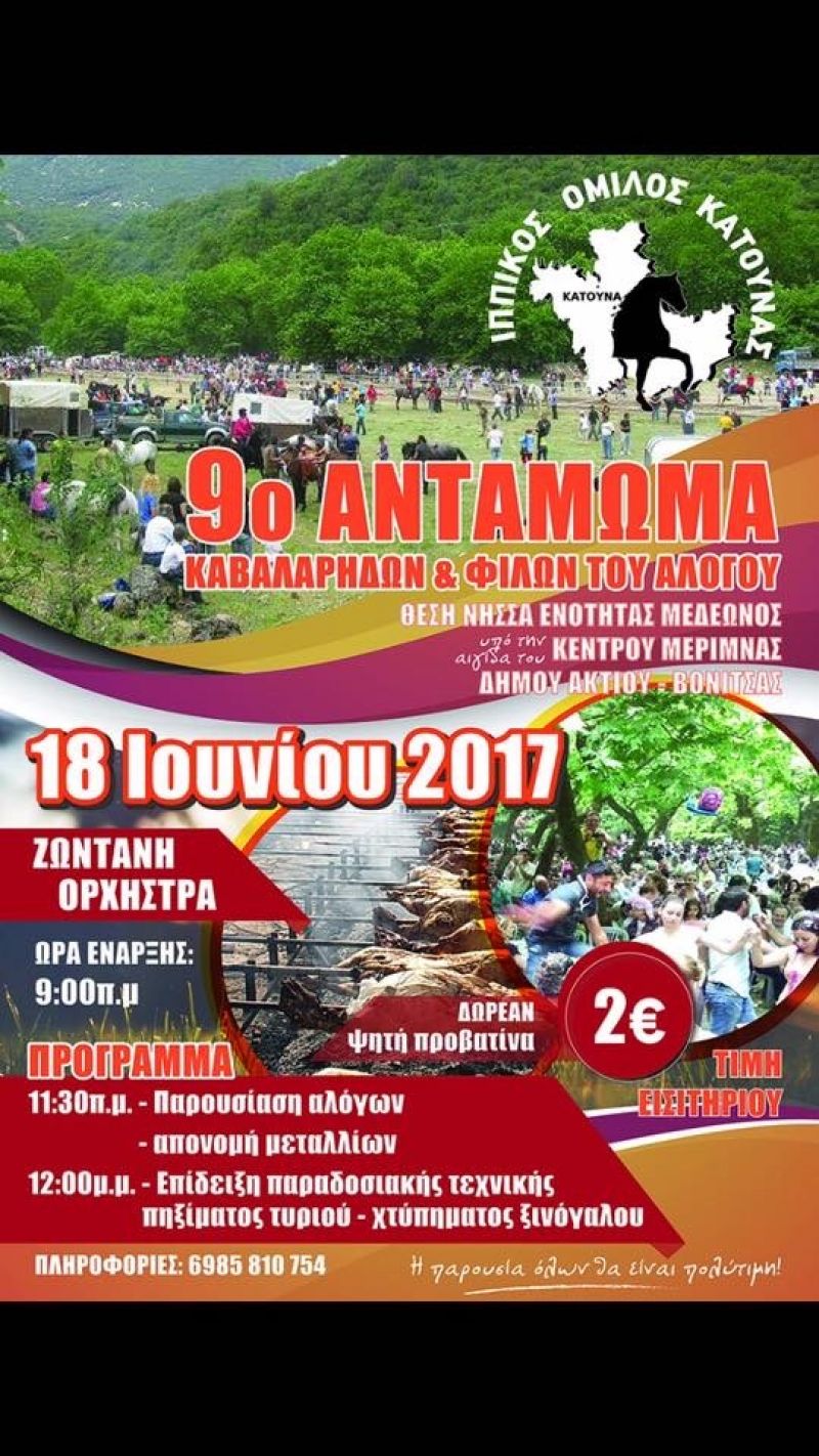 9ο Αντάμωμα καβαλάρηδων στη Νήσσα Μεδεώνος (Κυρ 18/6/2017)