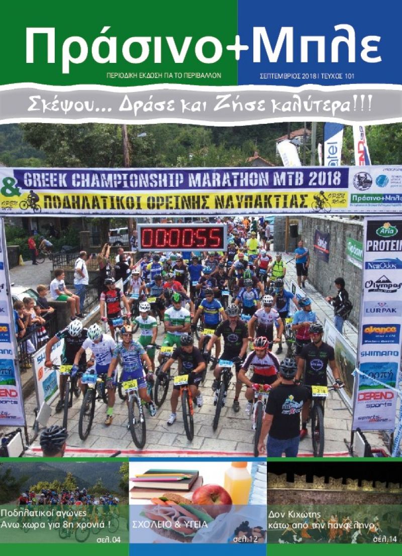 Περιοδικό &quot;ΠΡΑΣΙΝΟ + ΜΠΛΕ&quot; τεύχος Νο 101 - Σεπτεβρίου 2018